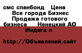 смс спанбонд › Цена ­ 100 - Все города Бизнес » Продажа готового бизнеса   . Ненецкий АО,Индига п.